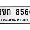 รับจัดหาทะเบียน 8566 หมวดใหม่ 8ขถ 8566 ทะเบียนมงคล ผลรวมดี  36– PR0819 -8ขถ