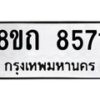 รับจัดหาทะเบียน 8571 หมวดใหม่ 8ขถ 8571 ทะเบียนมงคล ผลรวมดี  32– PR0819 -8ขถ