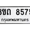รับจัดหาทะเบียน 8575 หมวดใหม่ 8ขถ 8575 ทะเบียนมงคล ผลรวมดี  36– PR0819 -8ขถ