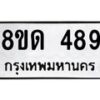 รับจัดหาทะเบียน 489  หมวดใหม่ 8ขด 489 ทะเบียนมงคล ผลรวมดี  32– PR0808 -8ขด