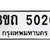 รับจัดหาทะเบียน 5026 หมวดใหม่ 8ขถ 5026 ทะเบียนมงคล ผลรวมดี 24 – FS0819 -8ขถ