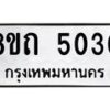 รับจัดหาทะเบียน 5030 หมวดใหม่ 8ขถ 5030 ทะเบียนมงคล ผลรวมดี 19 – FS0819 -8ขถ