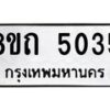 รับจัดหาทะเบียน 5035 หมวดใหม่ 8ขถ 5035 ทะเบียนมงคล ผลรวมดี 24 – FS0819 -8ขถ
