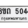 รับจัดหาทะเบียน 5044 หมวดใหม่ 8ขถ 5044 ทะเบียนมงคล ผลรวมดี 24 – FS0819 -8ขถ