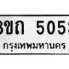 รับจัดหาทะเบียน 5053 หมวดใหม่ 8ขถ 5053 ทะเบียนมงคล ผลรวมดี 24 – FS0819 -8ขถ