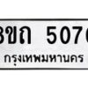 รับจัดหาทะเบียน 5070 หมวดใหม่ 8ขถ 5070 ทะเบียนมงคล ผลรวมดี 23 – FS0819 -8ขถ