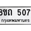 รับจัดหาทะเบียน 5071 หมวดใหม่ 8ขถ 5071 ทะเบียนมงคล ผลรวมดี 24 – FS0819 -8ขถ
