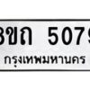 รับจัดหาทะเบียน 5079 หมวดใหม่ 8ขถ 5079 ทะเบียนมงคล ผลรวมดี 32 – FS0819 -8ขถ