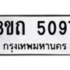 รับจัดหาทะเบียน 5097 หมวดใหม่ 8ขถ 5097 ทะเบียนมงคล ผลรวมดี 32 – FS0819 -8ขถ