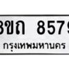 รับจัดหาทะเบียน 8579 หมวดใหม่ 8ขถ 8579 ทะเบียนมงคล ผลรวมดี  40– PR0819 -8ขถ