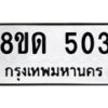 รับจัดหาทะเบียน 503  หมวดใหม่ 8ขด 503 ทะเบียนมงคล ผลรวมดี  19– PR0808 -8ขด