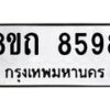 รับจัดหาทะเบียน 8598 หมวดใหม่ 8ขถ 8598 ทะเบียนมงคล ผลรวมดี  41– PR0819 -8ขถ