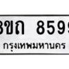 รับจัดหาทะเบียน 8599 หมวดใหม่ 8ขถ 8599 ทะเบียนมงคล ผลรวมดี  42– PR0819 -8ขถ
