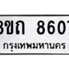 รับจัดหาทะเบียน 8607 หมวดใหม่ 8ขถ 8607 ทะเบียนมงคล ผลรวมดี  32– PR0819 -8ขถ