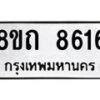 รับจัดหาทะเบียน 8616 หมวดใหม่ 8ขถ 8616 ทะเบียนมงคล ผลรวมดี  32– PR0819 -8ขถ