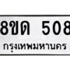 รับจัดหาทะเบียน 508  หมวดใหม่ 8ขด 508 ทะเบียนมงคล ผลรวมดี  24– PR0808 -8ขด