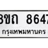 รับจัดหาทะเบียน 8647 หมวดใหม่ 8ขถ 8647 ทะเบียนมงคล ผลรวมดี  36– PR0820 -8ขถ
