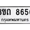 รับจัดหาทะเบียน 8656 หมวดใหม่ 8ขถ 8656 ทะเบียนมงคล ผลรวมดี  36– PR0820 -8ขถ