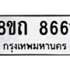 รับจัดหาทะเบียน 8661 หมวดใหม่ 8ขถ 8661 ทะเบียนมงคล ผลรวมดี  32– PR0820 -8ขถ