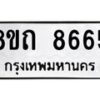 รับจัดหาทะเบียน 8665 หมวดใหม่ 8ขถ 8665 ทะเบียนมงคล ผลรวมดี  36– PR0820 -8ขถ
