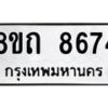 รับจัดหาทะเบียน 8674 หมวดใหม่ 8ขถ 8674 ทะเบียนมงคล ผลรวมดี  36– PR0820 -8ขถ