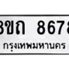 รับจัดหาทะเบียน 8678 หมวดใหม่ 8ขถ 8678 ทะเบียนมงคล ผลรวมดี  40– PR0820 -8ขถ