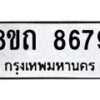 รับจัดหาทะเบียน 8679 หมวดใหม่ 8ขถ 8679 ทะเบียนมงคล ผลรวมดี  41– PR0820 -8ขถ