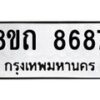 รับจัดหาทะเบียน 8687 หมวดใหม่ 8ขถ 8687 ทะเบียนมงคล ผลรวมดี  40– PR0820 -8ขถ