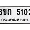 รับจัดหาทะเบียน 5102 หมวดใหม่ 8ขถ 5102 ทะเบียนมงคล ผลรวมดี 19 – FS0819 -8ขถ