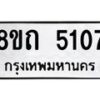 รับจัดหาทะเบียน 5107 หมวดใหม่ 8ขถ 5107 ทะเบียนมงคล ผลรวมดี 24 – FS0819 -8ขถ
