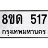 รับจัดหาทะเบียน 517  หมวดใหม่ 8ขด 517 ทะเบียนมงคล ผลรวมดี  24– PR0808 -8ขด