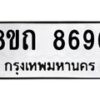 รับจัดหาทะเบียน 8696 หมวดใหม่ 8ขถ 8696 ทะเบียนมงคล ผลรวมดี  40– PR0820 -8ขถ