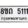 รับจัดหาทะเบียน 5111 หมวดใหม่ 8ขถ 5111 ทะเบียนมงคล ผลรวมดี 19 – FS0819 -8ขถ