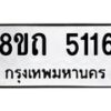 รับจัดหาทะเบียน 5116 หมวดใหม่ 8ขถ 5116 ทะเบียนมงคล ผลรวมดี 24 – FS0819 -8ขถ