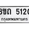 รับจัดหาทะเบียน 5120 หมวดใหม่ 8ขถ 5120 ทะเบียนมงคล ผลรวมดี 19 – FS0819 -8ขถ