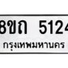 รับจัดหาทะเบียน 5124 หมวดใหม่ 8ขถ 5124 ทะเบียนมงคล ผลรวมดี 23 – FS0819 -8ขถ