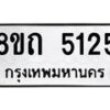 รับจัดหาทะเบียน 5125 หมวดใหม่ 8ขถ 5125 ทะเบียนมงคล ผลรวมดี 24 – FS0819 -8ขถ