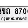 รับจัดหาทะเบียน 8706 หมวดใหม่ 8ขถ 8706 ทะเบียนมงคล ผลรวมดี  32– PR0820 -8ขถ