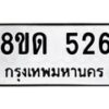 รับจัดหาทะเบียน 526  หมวดใหม่ 8ขด 526 ทะเบียนมงคล ผลรวมดี  24– PR0808 -8ขด
