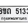 รับจัดหาทะเบียน 5133 หมวดใหม่ 8ขถ 5133 ทะเบียนมงคล ผลรวมดี 23 – FS0819 -8ขถ