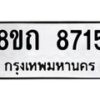 รับจัดหาทะเบียน 8715 หมวดใหม่ 8ขถ 8715 ทะเบียนมงคล ผลรวมดี  32– PR0820 -8ขถ