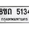 รับจัดหาทะเบียน 5134 หมวดใหม่ 8ขถ 5134 ทะเบียนมงคล ผลรวมดี 24 – FS0819 -8ขถ