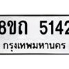 รับจัดหาทะเบียน 5142 หมวดใหม่ 8ขถ 5142 ทะเบียนมงคล ผลรวมดี 23 – FS0819 -8ขถ