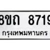 รับจัดหาทะเบียน 8719 หมวดใหม่ 8ขถ 8719 ทะเบียนมงคล ผลรวมดี  36– PR0820 -8ขถ