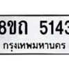 รับจัดหาทะเบียน 5143 หมวดใหม่ 8ขถ 5143 ทะเบียนมงคล ผลรวมดี 24 – FS0819 -8ขถ