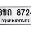 รับจัดหาทะเบียน 8724 หมวดใหม่ 8ขถ 8724 ทะเบียนมงคล ผลรวมดี  32– PR0820 -8ขถ