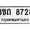 รับจัดหาทะเบียน 8728 หมวดใหม่ 8ขถ 8728 ทะเบียนมงคล ผลรวมดี  36– PR0820 -8ขถ