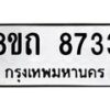 รับจัดหาทะเบียน 8733 หมวดใหม่ 8ขถ 8733 ทะเบียนมงคล ผลรวมดี  32– PR0820 -8ขถ