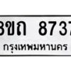รับจัดหาทะเบียน 8737 หมวดใหม่ 8ขถ 8737 ทะเบียนมงคล ผลรวมดี  36– PR0820 -8ขถ