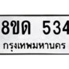 รับจัดหาทะเบียน 534  หมวดใหม่ 8ขด 534 ทะเบียนมงคล ผลรวมดี  23– PR0808 -8ขด
